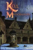 The Milovanov Code 1533298149 Book Cover
