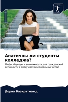 Апатичны ли студенты колледжа?: Мифы, барьеры и возможности для гражданской активности в эпоху сайтов социальных сетей 6203178004 Book Cover