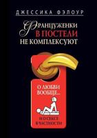 French in bed is not complex. About love in general and sex in particular 5519519609 Book Cover