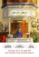 Hotel Dear Grace (Korean Edition) B0F1F2F3BM Book Cover