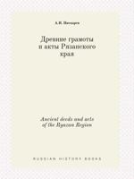 Ancient deeds and acts of the Ryazan Region 5519398542 Book Cover