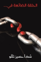 الحلقة الضائعة في... 9948834100 Book Cover