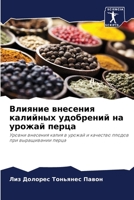 Влияние внесения калийных удобрений на урожай перца: Уровни внесения калия в урожай и качество плодов при выращивании перца 6205345374 Book Cover
