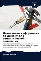 Извлечение информации по домену для семантической аннотации: Магистерская диссертация по совместной европейской магистерской программе по языку и коммуникационным технологиям (LCT). 620273437X Book Cover