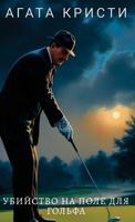 Agata Kristi. Ubijstvo na pole dlja golfa / ????? ??????. ... ?&# (Russian Edition) 1763822303 Book Cover