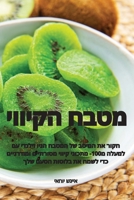 מטבח הקיווי 183531824X Book Cover