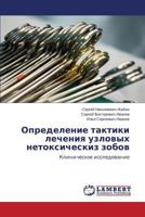 Opredelenie taktiki lecheniya uzlovykh netoksicheskiz zobov: Klinicheskoe issledovanie 3659184926 Book Cover