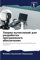 Теории вычислений для разработки программного обеспечения: Agile методологии и архитектуры для мобильных устройств 6206053261 Book Cover