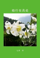 ?????: Walk Steadily on the High Place (Chinese Edition) 1300454210 Book Cover