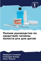Полное руководство по средствам гигиены полости рта для детей 6206046109 Book Cover