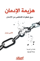 ‫هزيمة الإدمان: سبع خطوات للتخلص من الإدمان‬ 6035036260 Book Cover