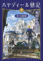 The Legend of Hayadile 2 (Japanese Edition) 4569905323 Book Cover