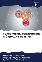 Технологии, образование и будущие навыки 620633242X Book Cover