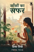 Saason Ka Safar (Hindi) - ?????? ?? ??? (Hindi Edition) B0DYYWVJF3 Book Cover