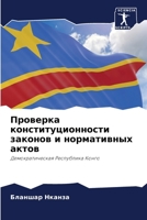 Проверка конституционности законов и нормативных актов: Демократическая Республика Конго 6206094227 Book Cover