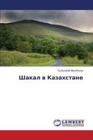Shakal V Kazakhstane 3659570702 Book Cover