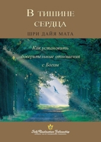 ? ?????? ?????? (Enter the Quiet Heart Russian) (Russian Edition) 1685682375 Book Cover