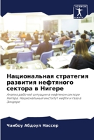 Национальная стратегия развития нефтяно& 6204102532 Book Cover