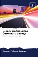 Шасси мобильного бетонного завода: Частичный анализ структуры 6205925397 Book Cover