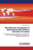 Kitayskaya Migratsiya V Tsentral'noy Azii V Nachale XXI Veka 3659129941 Book Cover