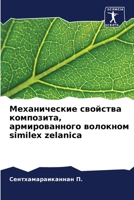 Механические свойства композита, армированного волокном similex zelanica 620528068X Book Cover