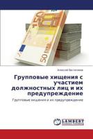 Gruppovye khishcheniya s uchastiem dolzhnostnykh lits i ikh preduprezhdenie: Gruppovye khishcheniya i ikh preduprezhdenie 3847310801 Book Cover