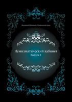 Numizmaticheskij Kabinet Vypusk 1 5424171699 Book Cover