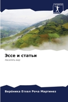 Эссе и статьи 6204107542 Book Cover