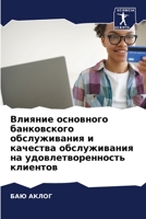 Влияние основного банковского обслуживания и качества обслуживания на удовлетворенность клиентов 6205949067 Book Cover