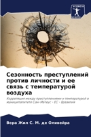 Сезонность преступлений против личности и ее связь с температурой воздуха: Корреляция между преступлениями и температурой в муниципалитете Сан-Матеус - ЕС - Бразилия 6206315967 Book Cover