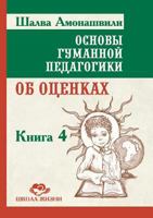Fundamentals of Humane Pedagogy. In the 20th book. Vol. 4. Estimates 5519542333 Book Cover