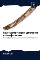 &#1058;&#1088;&#1072;&#1085;&#1089;&#1092;&#1086;&#1088;&#1084;&#1072;&#1094;&#1080;&#1103; &#1076;&#1086;&#1074;&#1077;&#1088;&#1080;&#1103; &#1080; 620334267X Book Cover