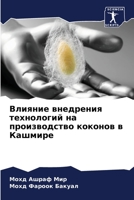 &#1042;&#1083;&#1080;&#1103;&#1085;&#1080;&#1077; &#1074;&#1085;&#1077;&#1076;&#1088;&#1077;&#1085;&#1080;&#1103; &#1090;&#1077;&#1093;&#1085;&#1086;& 6203973874 Book Cover