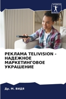 РЕКЛАМА TELIVISION - НАДЕЖНОЕ МАРКЕТИНГОВОЕ УКРАШЕНИЕ 6205843943 Book Cover