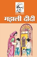 Manjhali Didi (&#2350;&#2333;&#2306;&#2354;&#2368; &#2342;&#2368;&#2342;&#2368;) 817182725X Book Cover