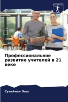 Профессиональное разви&# 6205394103 Book Cover