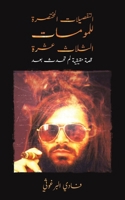 ????????? ???????? ... ???? (Arabic Edition) 9948753429 Book Cover
