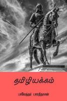 Tamiliyakkam ( Tamil Edition ) 1987579186 Book Cover