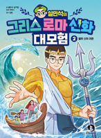 Seol Min-Seok's Greek and Roman Mythology Great Adventure 2 B0DJF49D7J Book Cover