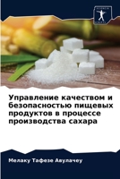Управление качеством и безопасностью пищевых продуктов в процессе производства сахара 6204007890 Book Cover