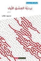 بردية العشق الأولى 9948826027 Book Cover