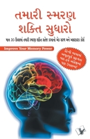 Improve Your Memory Power (Gujarati): A Simple and Effective Course To Sharpen Your Memory In 30 Days In Gujarati 9350571781 Book Cover