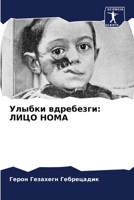 Улыбки вдребезги: ЛИЦО НО 6206866777 Book Cover