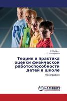 Teoriya I Praktika Otsenki Fizicheskoy Rabotosposobnosti Detey V Shkole 3848431130 Book Cover