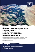 Фотограмметрия для горо& 6205833603 Book Cover