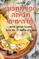 100 ?????? ????? ??????? (Judeo Arabic Edition) 1835643949 Book Cover