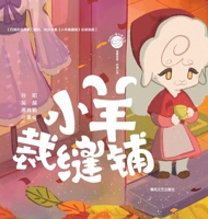 The Little Sheep Tailor Shop/????????:????? (Chinese Edition) 7531367203 Book Cover