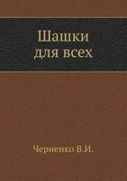 Shashki Dlya Vseh 5458365798 Book Cover