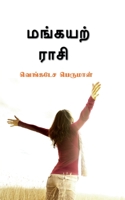 Maṅkayar Rasi / மங்கயற் ராசி B0BPHQFZZV Book Cover