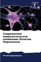 Современное неврологич&# 6205732149 Book Cover